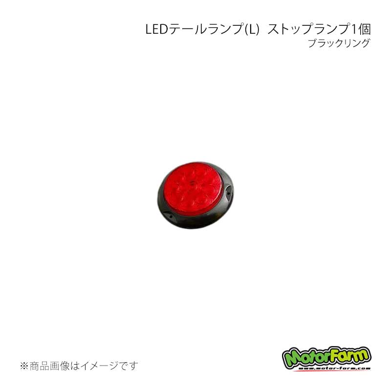 MotorFarm モーターファーム LEDテールランプ(L) ブラックリング ストップランプ1個 LEDSL-B