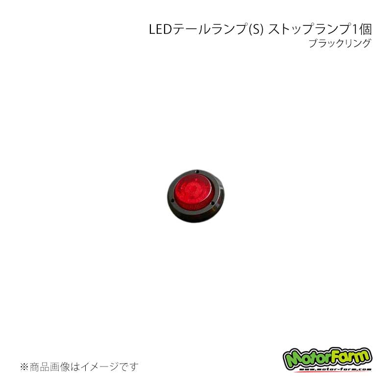 MotorFarm モーターファーム LEDテールランプ(S) ブラックリング ストップランプ1個 LEDSS-B