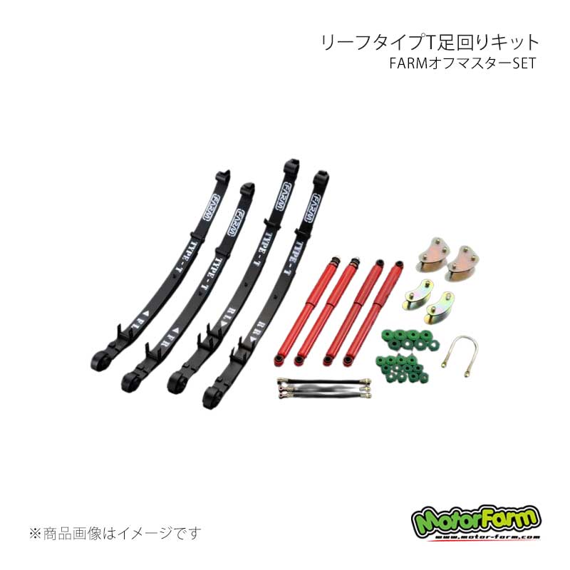 MotorFarm モーターファーム リーフタイプT足回りキット FARMオフマスターSET ブッシュ・ミックス ジムニー JA11/71後期 OMS