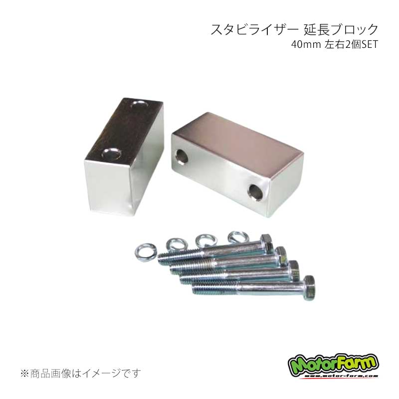 MotorFarm モーターファーム スタビライザー 延長ブロック 40mm 左右2個SET ジムニー JA71/JA11/JA12/22/JB23/JB31/32/33/43 SB40