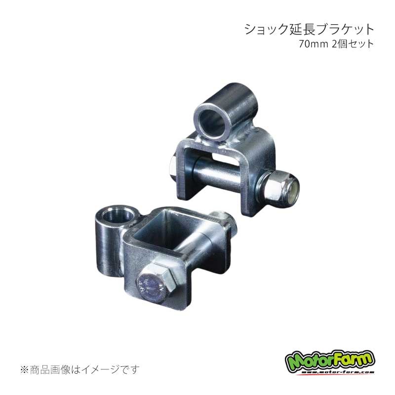 MotorFarm モーターファーム ショック延長ブラケット 70mm 2個セット ジムニー JA11/JA71/SJ30 SBA70