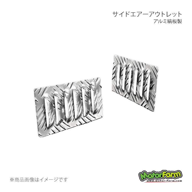 MotorFarm モーターファーム サイドエアーアウトレット アルミ縞板製 ジムニー SJ30/JA71/JA11/JA12/JA22 SEAA