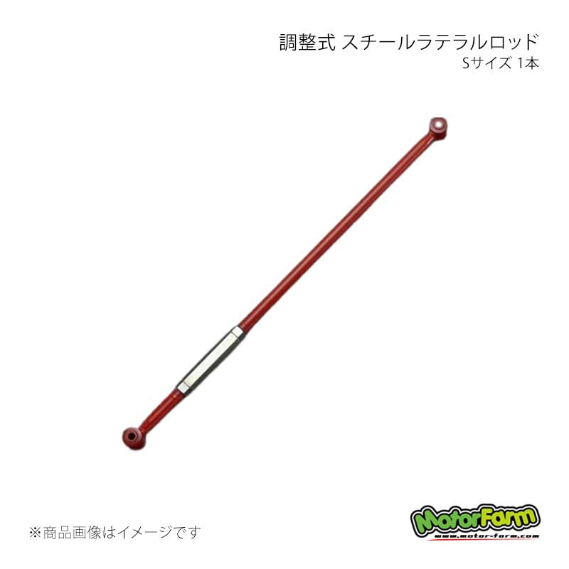 ■商品コードSTLR■メーカーMotorFarm/モーターファーム■商品名調整式 スチールラテラルロッド Sサイズ 1本 カラー：レッド■自動車メーカーSUZUKI/スズキ■車種ジムニー■適合型式・グレードJA12/JA22/JB23/JB33/JB43■商品詳細■フロント側の車両適合(Sサイズ)JB23/33/43JA12/22※JB32の場合のみ【Mサイズ】となります。■リア側の車両適合(Sサイズ)JA12/22※JA12/22車両はモーターファーム製リアラテラルUPブラケット使用時は【Mサイズ】を使用してください■リア側の車両適合(Lサイズ)JB23/33/43/新型JB64/74※新型ジムニーJB64/74フロントはSSサイズとなります■1本●純正品を元に、新たに製造された強化版。ターンバックルを取り付けしました●足元のドレスアップにいかがですか!●画像3左より(レッド ブルー ホワイト ガンメタ シルバー ブラック)●選択頂きましたカラーによっては納期2〜3日かかる場合がございます※一本の価格です前後必要な方は2本ご購入願います■ご注文時注意事項■納期メーカー取り寄せ品の為、通常即日〜4営業日以内に発送致します。■ご注文時注意事項 ※ ご注文前に必ずご確認下さい お急ぎの場合はご購入前に納期確認をお願い致します。 納期について ＊メーカー在庫が欠品の場合、改めて納期をご連絡致します。 ＊メーカーにて予告無く廃番、仕様変更になっている場合があります。 返品・キャンセルに関して ＊お客様都合による返品・キャンセル・商品の変更は一切お受けしておりません。 ＊在庫・納期・適合未確認でご購入された商品のキャンセルは一切お受けしておりません。 ＊代引きで納期が半年以上の商品をご注文の場合はキャンセルさせていただきます。別の決済方法でご注文下さい。
