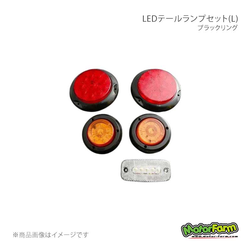MotorFarm モーターファーム LEDテールランプセット(L) ブラックリング TLSLB