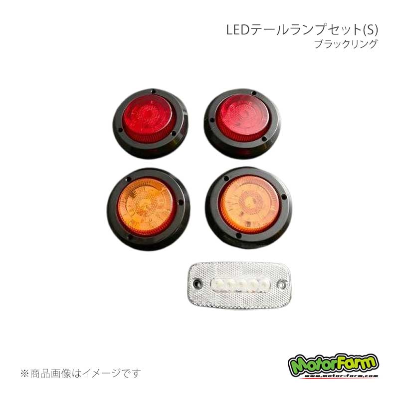 MotorFarm モーターファーム LEDテールランプセット(S) ブラックリング TLSSB