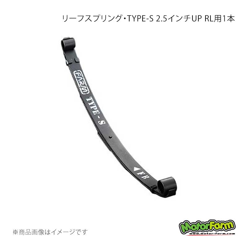 MotorFarm モーターファーム リーフスプリング・TYPE-S 2.5インチUP FR用 1本 ジムニー SJ30/JA71/JA11 TYPE-S/FR