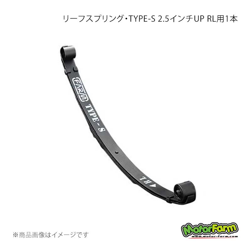 MotorFarm モーターファーム リーフスプリング・TYPE-S 2.5インチUP RL用 1本 ジムニー SJ30/JA71/JA11 TYPE-S/RL