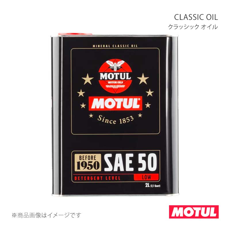 ■MOTULコード104510■メーカーMOTUL/モチュール■商品名CLASSIC OIL(クラッシック オイル)■容量2L■本数1ケース(6本)■SAE粘度50■規格■適用■タイプ/特徴鉱物油■製品特徴自動車ガソリン・ディーゼルエンジン用オイル。鉱物油。CLASSIC OIL SAE50 は、添加剤の配合を抑え、オイルのせん断による粘度低下が起きにくく、長期にわたってエンジン内部の金属を摩耗から保護します。低温時の分厚い油膜は、エンジンクリアランスの広いエンジンでも低温時の密封性能を高めます。紙やフェルト製ガスケットが使用されていた1950年以前の車輌への使用を考慮した設計のため、ガスケットからのオイルの滲みを防止します。■納期メーカー取り寄せ品の為、通常即日〜4営業日以内に発送致します。 ※ ご注文前に必ずご確認下さい お急ぎの場合はご購入前に納期確認をお願い致します。 納期について ＊メーカー在庫が欠品の場合、改めて納期をご連絡致します。 ＊メーカーにて予告無く廃番、仕様変更になっている場合があります。 返品・キャンセルに関して ＊お客様都合による返品・キャンセル・商品の変更は一切お受けしておりません。 ＊在庫・納期・適合未確認でご購入された商品のキャンセルは一切お受けしておりません。 ＊代引きで納期が半年以上の商品をご注文の場合はキャンセルさせていただきます。別の決済方法でご注文下さい。 メーカー希望小売価格はメーカーサイトに基づいて掲載しています。