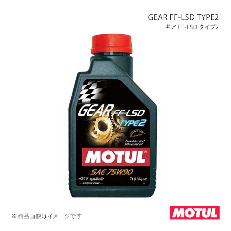 ■MOTULコード104931■メーカーMOTUL/モチュール■商品名GEAR FF-LSD TYPE2(ギア FF-LSD タイプ2)■容量1L■本数1本■SAE粘度75W-90■規格API GL-5■適用MT/機械式LSD付デフ用(スポーツ系)■タイプ/特徴全合成油(コンプレックス・エステル)■製品特徴エステルオイル配合の100％化学合成のLSD対応ギア・デフオイル。特殊添加剤配合により、耐熱性が向上し、高温下でも優れたシフトフィールを実現します。従来のGear FF LSD Competition、Sports両方の特性をカバーし、スムーズなシフトフィールと優れたLSD特性を引き出すことに成功。また低温流動性が高く、寒冷地での使用にも最適です。このオイルの開発には量産トランスミッション・デフを使ったレース車両で性能を確認。FF車両のギア/LSDだけでなく、FR車両のギア及びリアデフにも使用出来ます。■納期メーカー取り寄せ品の為、通常即日〜4営業日以内に発送致します。 ※ ご注文前に必ずご確認下さい お急ぎの場合はご購入前に納期確認をお願い致します。 納期について ＊メーカー在庫が欠品の場合、改めて納期をご連絡致します。 ＊メーカーにて予告無く廃番、仕様変更になっている場合があります。 返品・キャンセルに関して ＊お客様都合による返品・キャンセル・商品の変更は一切お受けしておりません。 ＊在庫・納期・適合未確認でご購入された商品のキャンセルは一切お受けしておりません。 ＊代引きで納期が半年以上の商品をご注文の場合はキャンセルさせていただきます。別の決済方法でご注文下さい。