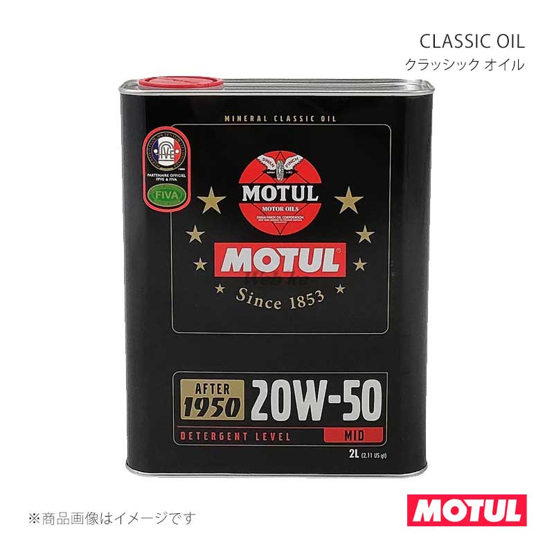 ■MOTULコード110621■メーカーMOTUL/モチュール■商品名CLASSIC OIL(クラッシック オイル)■容量2L■本数1ケース(10本)■SAE粘度20W-50■規格API SF相当/CC相当■適用■タイプ/特徴鉱物油■製品特徴自動車ガソリン・ディーゼルエンジン用オイル。鉱物油。CLASSIC OIL SAE50 は、添加剤の配合を抑え、オイルのせん断による粘度低下が起きにくく、長期にわたってエンジン内部の金属を摩耗から保護します。低温時の分厚い油膜は、エンジンクリアランスの広いエンジンでも低温時の密封性能を高めます。紙やフェルト製ガスケットが使用されていた1950年以前の車輌への使用を考慮した設計のため、ガスケットからのオイルの滲みを防止します。■納期メーカー取り寄せ品の為、通常即日〜4営業日以内に発送致します。 ※ ご注文前に必ずご確認下さい お急ぎの場合はご購入前に納期確認をお願い致します。 納期について ＊メーカー在庫が欠品の場合、改めて納期をご連絡致します。 ＊メーカーにて予告無く廃番、仕様変更になっている場合があります。 返品・キャンセルに関して ＊お客様都合による返品・キャンセル・商品の変更は一切お受けしておりません。 ＊在庫・納期・適合未確認でご購入された商品のキャンセルは一切お受けしておりません。 ＊代引きで納期が半年以上の商品をご注文の場合はキャンセルさせていただきます。別の決済方法でご注文下さい。 メーカー希望小売価格はメーカーサイトに基づいて掲載しています。