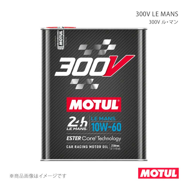 ■MOTULコード114680■メーカーMOTUL/モチュール■商品名300V LE MANS(300V ル・マン)■容量2L■本数1ケース(10本)■SAE粘度10W-60■規格なし■適用ガソリン/ディーゼル車用(競技系)■タイプ/特徴全合成油(エステルコア)■製品特徴自動車ガソリン、ディーゼルエンジン用オイル。エステル・コア・テクノロジー採用全合成油。LE MANS 10W-60は、MOTUL 300V シリーズの中で優れた油膜保持性能を発揮する、耐久性重視のレーシングスペックエンジンオイルとして、密封性や油膜、油圧保持性能を最も必要とする状況下で高性能を発揮します。大排気量車、スーパーチャージャー、高トルクターボエンジン、高出力チューニングエンジン、ヴィンテージカー等に対応。SAPS成分をACEA C2/C3相当(Mid SAPS)まで低減し、ディーゼルエンジンに搭載されているDPFに対応します。■納期メーカー取り寄せ品の為、通常即日〜4営業日以内に発送致します。 ※ ご注文前に必ずご確認下さい お急ぎの場合はご購入前に納期確認をお願い致します。 納期について ＊メーカー在庫が欠品の場合、改めて納期をご連絡致します。 ＊メーカーにて予告無く廃番、仕様変更になっている場合があります。 返品・キャンセルに関して ＊お客様都合による返品・キャンセル・商品の変更は一切お受けしておりません。 ＊在庫・納期・適合未確認でご購入された商品のキャンセルは一切お受けしておりません。 ＊代引きで納期が半年以上の商品をご注文の場合はキャンセルさせていただきます。別の決済方法でご注文下さい。 メーカー希望小売価格はメーカーサイトに基づいて掲載しています。