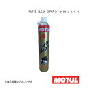 MOTUL モチュール スプレー式金属部品脱脂洗浄用 PARTS CLEAN SUPER 3ケースセット(パーツクリーン スーパー 3ケースセット) 0.84L...
