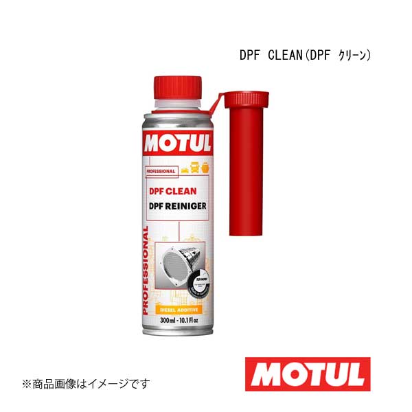 MOTUL モチュール ディーゼル車用 DPF洗浄剤 DPF CLEAN(DPF クリーン) 0.3L 1本 108118