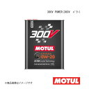 MOTUL モチュール 自動車用エンジンオイル 300V POWER(300V パワー) 0W-20 2L×6本 110813×6