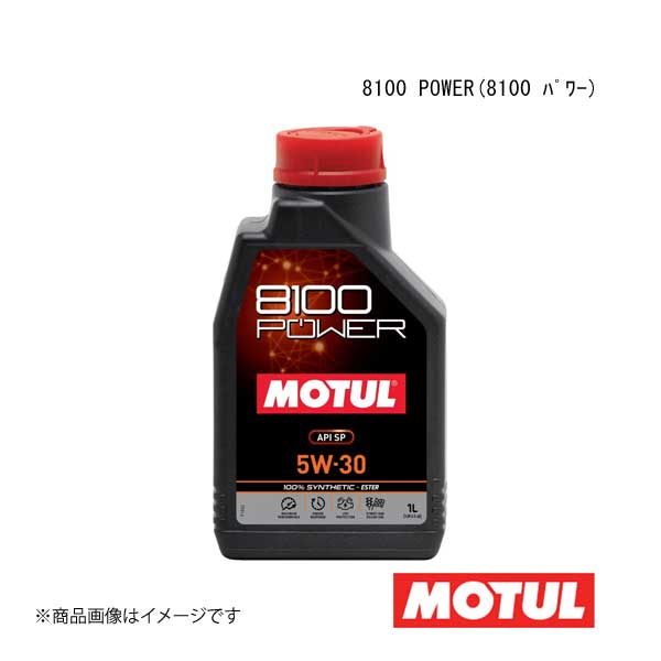 MOTUL モチュール 自動車用エンジンオイル 8100 POWER(8100 パワー) 5W-30 1L×12本 112002×12
