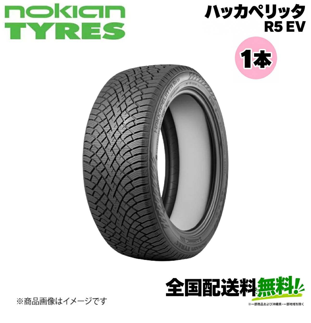 ■メーカー名Nokian■商品名Hakkapeliitta R5 EV■メーカー品番1本単品■自動車メーカー汎用■適合車種-■適合型式-■適合年式-■適合詳細-■備考タイヤサイズ：245/45R19ピュアセーフティ(純粋な安全性)新しいハッカペリッタR5 EVは乗用車・クロスオーバー・SUV用のスタッドレスタイヤです。環境に配慮した技術で設計開発され、電気自動車およびハイブリッド車に最大限の安全性、快適性、および走行距離増加を提供します。クラス最高の氷上パフォーマンスは、独自のアークティックグリップクリスタルによって保証されており、素晴らしい快適性を Nokian Tyres SilentDrive?テクノロジーが実現します。・ピュアウィンターグリップ性能と安定したハンドリング・環境に配慮し、走行距離を伸ばす・Nokian Tyres SilentDriveテクノロジーによる超静粛性能メーカー希望小売価格はメーカーサイトに基づいて掲載しています。