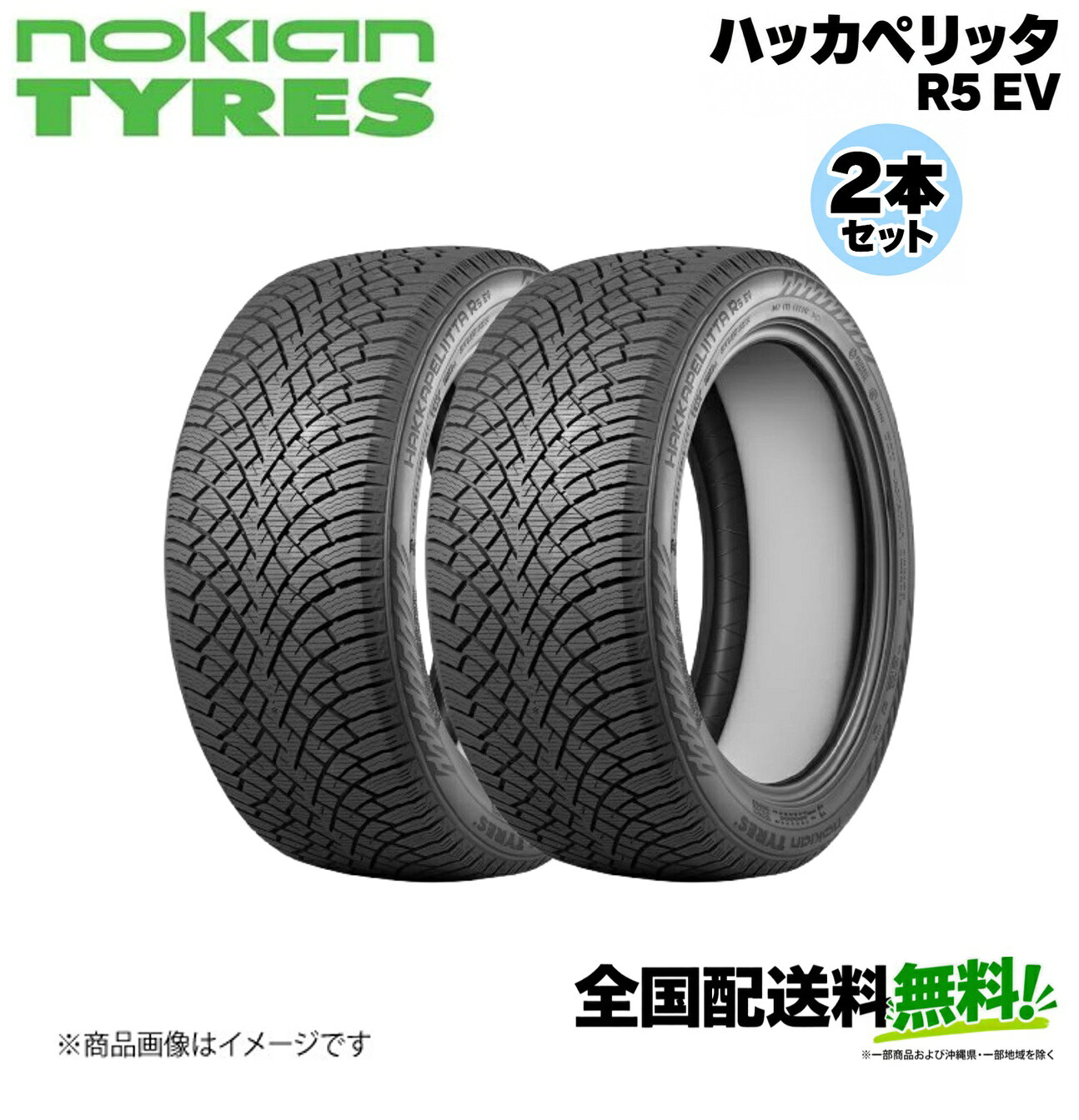 ■メーカー名Nokian■商品名Hakkapeliitta R5 EV■メーカー品番2本セット■自動車メーカー汎用■適合車種-■適合型式-■適合年式-■適合詳細-■備考タイヤサイズ：265/45R20ピュアセーフティ(純粋な安全性)新しいハッカペリッタR5 EVは乗用車・クロスオーバー・SUV用のスタッドレスタイヤです。環境に配慮した技術で設計開発され、電気自動車およびハイブリッド車に最大限の安全性、快適性、および走行距離増加を提供します。クラス最高の氷上パフォーマンスは、独自のアークティックグリップクリスタルによって保証されており、素晴らしい快適性を Nokian Tyres SilentDrive?テクノロジーが実現します。・ピュアウィンターグリップ性能と安定したハンドリング・環境に配慮し、走行距離を伸ばす・Nokian Tyres SilentDriveテクノロジーによる超静粛性能メーカー希望小売価格はメーカーサイトに基づいて掲載しています。