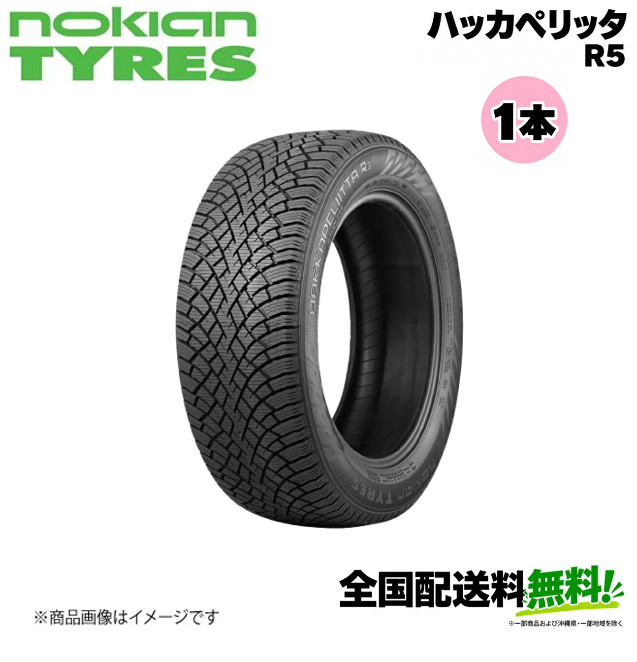 ■メーカー名Nokian■商品名Hakkapeliitta R5■メーカー品番1本単品■自動車メーカー汎用■適合車種-■適合型式-■適合年式-■適合詳細-■備考タイヤサイズ：245/45R17ピュアセーフティ(純粋な安全性)新しいハッカペリッタR5は妥協のないグリップ性能と冬の運転に適したスマートドライビング特性を備えた乗用車用スタッドレスタイヤです。ピュアセーフティを実現するため、ウィンターグリップ性能、静粛性、環境配慮を革新的レベルで融合させたのが新しいハッカペリッタR5です。新しいダブルブロックグリップのデザインは優れたグリップ性能とハンドリング性能を実現し、アークティックグリップクリスタルによるクラス最高の氷上パフォーマンスを発揮します。・ピュアウィンターグリップ性能と安定したハンドリング・最上位の快適性と静粛性・低燃費による環境配慮メーカー希望小売価格はメーカーサイトに基づいて掲載しています。