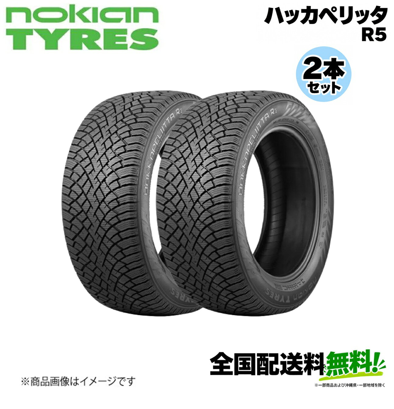 ■メーカー名Nokian■商品名Hakkapeliitta R5■メーカー品番2本セット■自動車メーカー汎用■適合車種-■適合型式-■適合年式-■適合詳細-■備考タイヤサイズ：275/40R18ピュアセーフティ(純粋な安全性)新しいハッカペリッタR5は妥協のないグリップ性能と冬の運転に適したスマートドライビング特性を備えた乗用車用スタッドレスタイヤです。ピュアセーフティを実現するため、ウィンターグリップ性能、静粛性、環境配慮を革新的レベルで融合させたのが新しいハッカペリッタR5です。新しいダブルブロックグリップのデザインは優れたグリップ性能とハンドリング性能を実現し、アークティックグリップクリスタルによるクラス最高の氷上パフォーマンスを発揮します。・ピュアウィンターグリップ性能と安定したハンドリング・最上位の快適性と静粛性・低燃費による環境配慮メーカー希望小売価格はメーカーサイトに基づいて掲載しています。