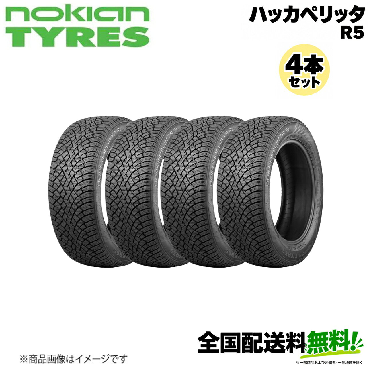 ■メーカー名Nokian■商品名Hakkapeliitta R5■メーカー品番4本セット■自動車メーカー汎用■適合車種-■適合型式-■適合年式-■適合詳細-■備考タイヤサイズ：225/40R18ピュアセーフティ(純粋な安全性)新しいハッカペリッタR5は妥協のないグリップ性能と冬の運転に適したスマートドライビング特性を備えた乗用車用スタッドレスタイヤです。ピュアセーフティを実現するため、ウィンターグリップ性能、静粛性、環境配慮を革新的レベルで融合させたのが新しいハッカペリッタR5です。新しいダブルブロックグリップのデザインは優れたグリップ性能とハンドリング性能を実現し、アークティックグリップクリスタルによるクラス最高の氷上パフォーマンスを発揮します。・ピュアウィンターグリップ性能と安定したハンドリング・最上位の快適性と静粛性・低燃費による環境配慮メーカー希望小売価格はメーカーサイトに基づいて掲載しています。