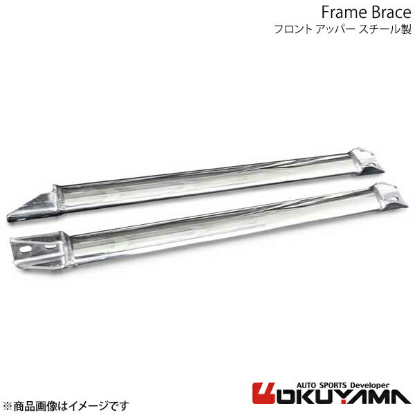 OKUYAMA オクヤマ フレームブレース フロント アッパー スチール製 BRZ ZC6 693 055 0