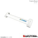 OKUYAMA オクヤマ フレームブレース センター アクア NHP10 694 058 0