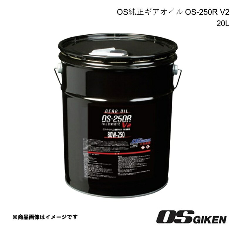 ■メーカーOS技研/オーエスギケン■商品名OS純正LSD専用ギアオイル OS-250R V2■容量20L■型番OS 80W-250 GL-5■SAE80W-250■APIGL-5■引火点208℃■動粘度320.5（40℃）・43.7（100℃）■商品説明OS技研製LSDの特性を100％引き出すための純正ギアオイル　OS純正ギヤオイルは、OS技研が長年にわたるレース用パーツ作りの経験を活かし、オイルメーカーと共同開発したものです。　OS技研のLSDの作動タイミングをよりダイレクトに動かすように処方が組まれており、よりフレキシブルな作動を実現します。　また250番という超高粘度ながら、80Wという低温始動性能も持っているため、フリクションディスク枚数を多く組み込んでいるOS技研製LSDのディスクの隙間に入りこみ、高い保護性能を発揮します。　ベースオイルにPAO（ポリアルファーオレフィン）+ポリオールエステルを使用し、添加剤として新開発のS(イオウ)P(リン)B(ボロン)系添加剤を採用。また、API規格のGL-5の性能を持ち、250番という超高粘度による強化油膜により、高い極圧性能と耐摩耗性能を有します。　さらに機械式LSDに適したFM剤（FrictionModifier：摩擦調整剤）を使用しているため、LSDの異音（チャタリング）や異常振動の発生を軽減させると同時に、LSD本来の性能を引き出します。■納期メーカー取り寄せ品の為、通常即日〜4営業日以内に発送致します。■ご注文時注意事項 ※ ご注文前に必ずご確認下さい お急ぎの場合はご購入前に納期確認をお願い致します。 納期について ＊メーカー在庫が欠品の場合、改めて納期をご連絡致します。 ＊メーカーにて予告無く廃番、仕様変更になっている場合があります。 返品・キャンセルに関して ＊お客様都合による返品・キャンセル・商品の変更は一切お受けしておりません。 ＊在庫・納期・適合未確認でご購入された商品のキャンセルは一切お受けしておりません。 ＊代引きで納期が半年以上の商品をご注文の場合はキャンセルさせていただきます。別の決済方法でご注文下さい。 メーカー希望小売価格はメーカーサイトに基づいて掲載しています。
