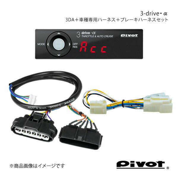 pivot ピボット 3-drive・α スタンダードモデル＋車種専用ハーネス＋ブレーキハーネスセット MRワゴン MF33S 3DA+TH-1C+BR-6