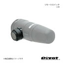 pivot ピボット スロットルコントローラー用リモートスイッチ LSW