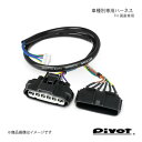 pivot ピボット スロットルコントローラー用車種別専用ハーネス ハーネスNo.1B TH-1B