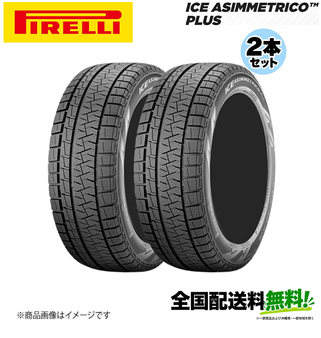 ■メーカー名Pirelli■商品名ICE ZERO ASIMMETRICO PLUS■メーカー品番2本セット■自動車メーカー汎用■適合車種-■適合型式-■適合年式-■適合詳細-■備考氷上でのトラクション及びブレーキング性能を向上させるように設計好評を博したアイス・アシンメトリコに採用されているデュラ・フレキシィコンパウンドをベースに、 シリカ、レジン樹脂、スムースポリマー等の配合配分を改善し、改良型フィラー(充填剤)と プラスティサイザー(可塑剤)の組み合わせがガラス転移点の温度を更に下げ、 柔軟なトレッドコンパウンドの持続性を高めました。それが、デュラブルソフトコンパウンドです。新たに開発されたデュラブルソフトコンパウンドの採用により、性能 (効き)の持続性を向上させ、アイス・アシンメトリコで効果が裏付けられた3Dバタフライサイプ、ソフトコアブロック、スノートラップ等のデザイン技術と融合し、スタッドレスタイヤに求められるトータルバランスを更に高めました。メーカー希望小売価格はメーカーサイトに基づいて掲載しています。