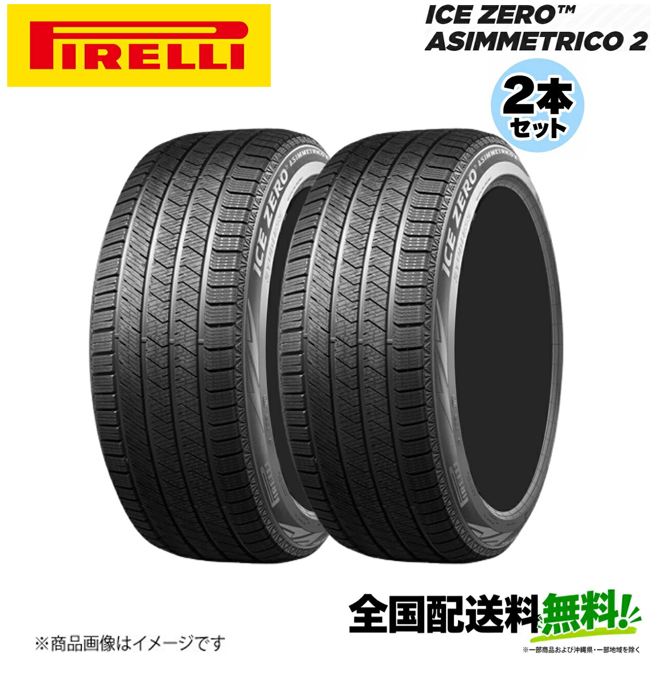 ■メーカー名Pirelli■商品名ICE ZERO ASIMMETRICO 2■メーカー品番2本セット■自動車メーカー汎用■適合車種-■適合型式-■適合年式-■適合詳細-■備考過酷な冬のコンディション下でも、冬の道路で一貫したパフォーマンスを発揮氷上での確かな信頼感厳しい氷上のコンディションのために構築極寒の冬の使用を想定して開発されたICE ZERO ASIMMETRICO 2は、氷上路面で傑出した性能を発揮し、非常に滑りやすい路面でも安定したコントロール性能をサポートします。サイドウォールの「アイス・グリップ・シンボル」マークは、スタッドレスによる氷上走行向けに開発されたタイヤであることを、ひと目で認識できる視覚的な目印です。冬のパフォーマンスが持続ソフトコンパウンドにより、性能が安定非常に低い気温でも柔軟性を保ち、経年変化にも強いソフトコンパウンドを採用。ICE ZERO ASIMMETRICO 2は、摩耗してもグリップ力とバランスの取れたハンドリングを維持できるよう設計されており、冬のパフォーマンスを長期間一貫して発揮します。雨の冬道でも安心感雨やシャーベット状の雪道でバランスの取れた挙動最適化されたトレッドパターンが効率的な排水をサポートし、雨やシャーベット状の雪道でも路面との安定した接地を維持します。 3PMSF* マークは、認証された雪上性能を備えていることを視覚的に示すものです。冬中楽しめる快適性静かで滑らかな冬のドライブ冬季性能と静粛性のバランスを追求して設計された ICE ZERO ASIMMETRICO 2 は、さまざまな冬道において静かで快適なドライビング体験を提供します。細部まで計算されたトレッドパターンがロードノイズを低減し、よりスムーズな冬の走行を実現します。メーカー希望小売価格はメーカーサイトに基づいて掲載しています。