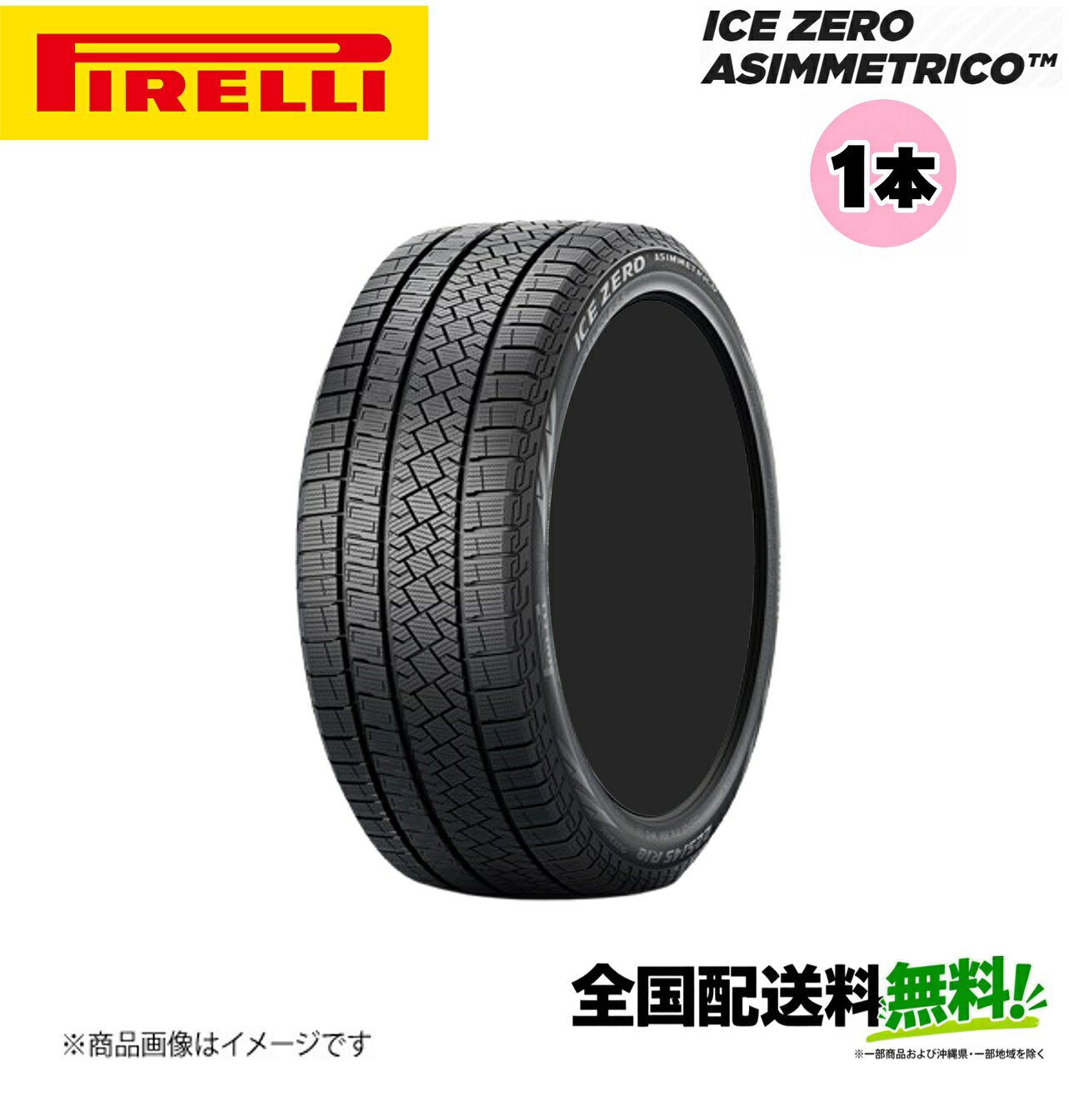 〈車関係法人限定〉 Pirelli ICE ZERO ASIMMETRICO (2024年製) 275/40R19 105H XL 1本単品 ピレリ アイスゼロアシンメトリコ タイヤのみ 19インチ スタッドレス