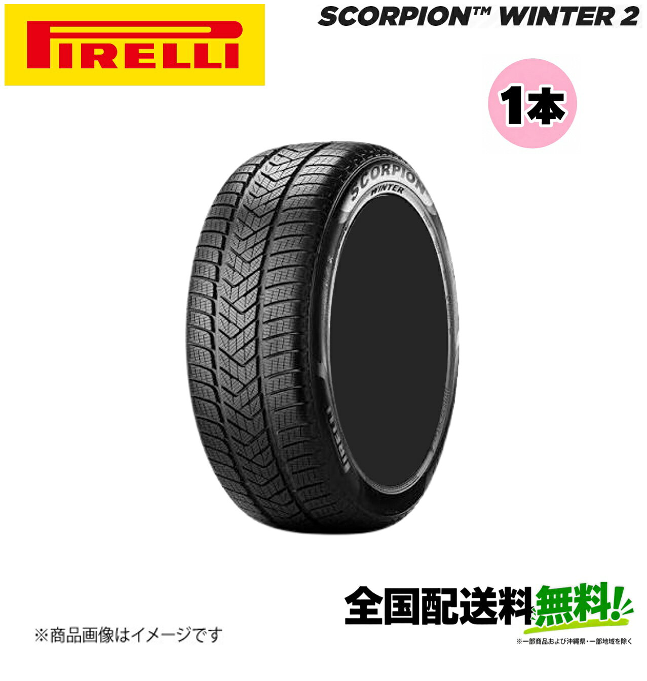■メーカー名Pirelli■商品名SCORPION WINTER2 RFT■メーカー品番1本単品■自動車メーカー汎用■適合車種-■適合型式-■適合年式-■適合詳細-■備考SUV車の特性に合わせたウインタータイヤSCORPION WINTER 2は、ハイパフォーマンスSUV向けの冬用スペシャリストです。冬の条件下での安全性とパフォーマンスに妥協はありません。雪上での優れたパフォーマンス、濡れた路面やハイドロプレーニングにおいて優れており、低い転がり抵抗と高い効率性、長寿命と快適性を提供します。ランフラットがあれば、空気圧が急激に低下しても安全に運転できます。空気圧が無い状態での運転安全性パンク時には、セルフサポーティングランフラットタイヤは車を安定させて対応し、車のコントロールを維持します。保安性もうパンクしても、山道や街の危険なエリアに立ち往生することはないでしょう。そのまま家に帰ることができます。安心感すぐにパンクをしたタイヤを交換する必要はありません。まず家に帰り、それからタイヤを交換して下さい。あなたとあなたの家族の安心のためにタイヤがパンクしても飛行機に乗り遅れたり、大事な用事を諦めることはありません。メーカー希望小売価格はメーカーサイトに基づいて掲載しています。
