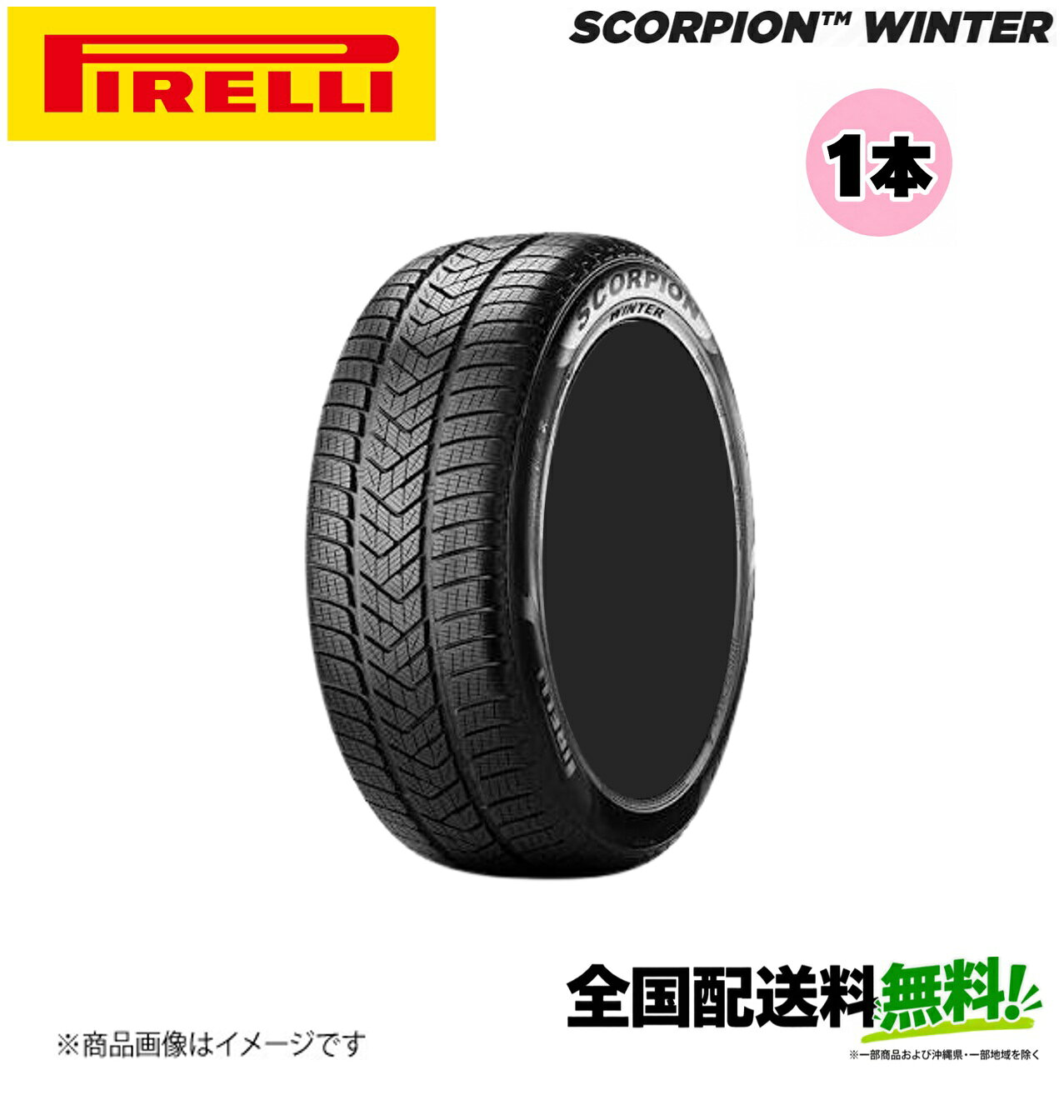 〈車関係法人限定〉 Pirelli SCORPION WINTER elt 255/40R20 101V XL 1本単品 ピレ...