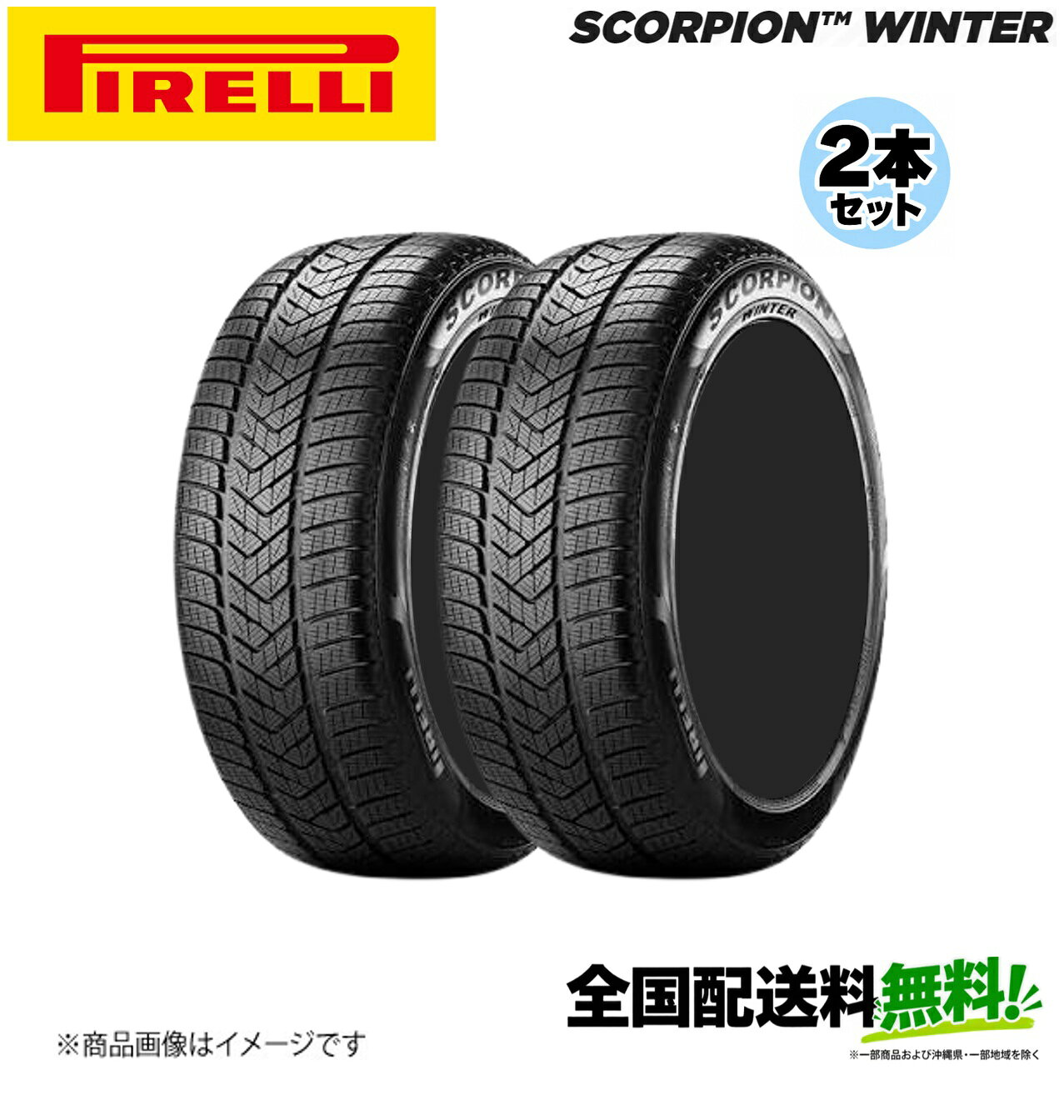 ■メーカー名Pirelli■商品名SCORPION WINTER elt■メーカー品番2本セット■自動車メーカー汎用■適合車種-■適合型式-■適合年式-■適合詳細-■備考SUVとCUVの降雪時の高いコントロールSCORPION WINTER はモダンな SUVとCUVに適合するよう設計されました。ハイエンドのセグメントに特に焦点を当て 雪上や濡れた路面および乾いた路面状況において高い安定性とコントロールを発揮し、ドライバーの安全性のために重要な貢献をします。-雪上で最高クラスの性能 (制動力、ハンドリング、およびトラクション)。-優れた制動力とハンドリング (低温での濡れた路面および乾いた路面の状況下において)。-低ノイズと低転がり抵抗電気自動車とプラグインハイブリッド車のためのタイヤ技術転がり抵抗を低減しエネルギー消費を抑える設計：新しい高品質な部品を使用し材料使用量を削減優れた静粛性20%までノイズ低減車内の騒音を低減し、より快適なドライブを楽しむために特別に設計されています:EVに最適化されたパターン・形状と吸音スポンジより耐久性のあるタイヤ20%までELECT無しの製品との比較において摩耗の改善EVの特性を管理しながら、長寿命を維持できる高性能タイヤ: 新しいHMWGポリマーを使用した最新のハイテクコンパウンドを使用。メーカー希望小売価格はメーカーサイトに基づいて掲載しています。