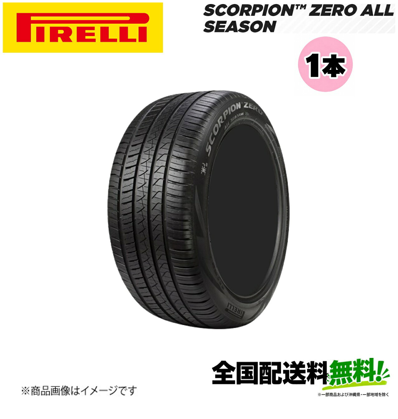 ■メーカー名Pirelli■商品名SCORPION ZERO ALL SEASON PNCS LR■メーカー品番1本単品■自動車メーカーLAND ROVER承認■適合車種-■適合型式-■適合年式-■適合詳細-■備考最も要求の厳しい OE メーカーの SUV 用の高性能なオールシーズンタイヤSCORPION ZERO ALL SEASON はプレミアムな名門の OE (相手先ブランド名製造の) 自動車メーカー用に開発された新しい UHP (ウルトラ ハイ パフォーマンス) SUV オールシーズン製品で、あらゆるシーズン、あらゆる運転条件、そして軽く積雪した路面において性能が最大限に発揮されるように設計されています。これはスポーティな SUV に有力な選択となるもので、濡れた路面と乾いた路面の両方で優れた性能を提供するように、最重要な OE 自動車メーカーと共に開発されました。非対称の最適化されたパターンと組み合わされた革新的なコンパウンドは、すべてのシーズンを通じて 性能を提供します。また、最高レベルの安全性と快適さを提供し、騒音レベルも最小化されます。騒音を吸収ピレリのノイズキャンセリングシステム(PNCS)は、路面上のタイヤにより生じた騒音を低減するのに最高のソリューションです。タイヤ構造と車体内で生じた振動は、キャビティノイズと呼ばれます。ピレリノイズキャンセリングシステムはこの現象を解決し、運転の快適さを大幅に向上させました。優れた快適性ピレリの騒音吸収スポンジが車を介してフィルターされた振動数を減らし、従来のタイヤとは比べものにならない快適さを提供します。ノイズを削減ピレリノイズキャンセリングシステムは、2、3デシベル分騒音を減らし、平均して半減させることで、運転を更に快適なものにします。メーカー希望小売価格はメーカーサイトに基づいて掲載しています。