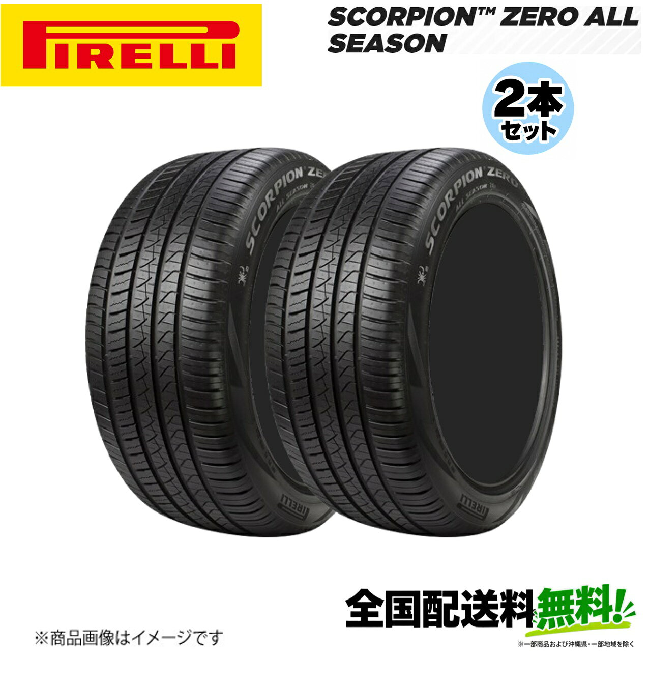 ■メーカー名Pirelli■商品名SCORPION ZERO ALL SEASON LR■メーカー品番2本セット■自動車メーカーLAND ROVER承認■適合車種-■適合型式-■適合年式-■適合詳細-■備考最も要求の厳しい OE メーカーの SUV 用の高性能なオールシーズンタイヤSCORPION ZERO ALL SEASON はプレミアムな名門の OE (相手先ブランド名製造の) 自動車メーカー用に開発された新しい UHP (ウルトラ ハイ パフォーマンス) SUV オールシーズン製品で、あらゆるシーズン、あらゆる運転条件、そして軽く積雪した路面において性能が最大限に発揮されるように設計されています。これはスポーティな SUV に有力な選択となるもので、濡れた路面と乾いた路面の両方で優れた性能を提供するように、最重要な OE 自動車メーカーと共に開発されました。非対称の最適化されたパターンと組み合わされた革新的なコンパウンドは、すべてのシーズンを通じて 性能を提供します。また、最高レベルの安全性と快適さを提供し、騒音レベルも最小化されます。メーカー希望小売価格はメーカーサイトに基づいて掲載しています。