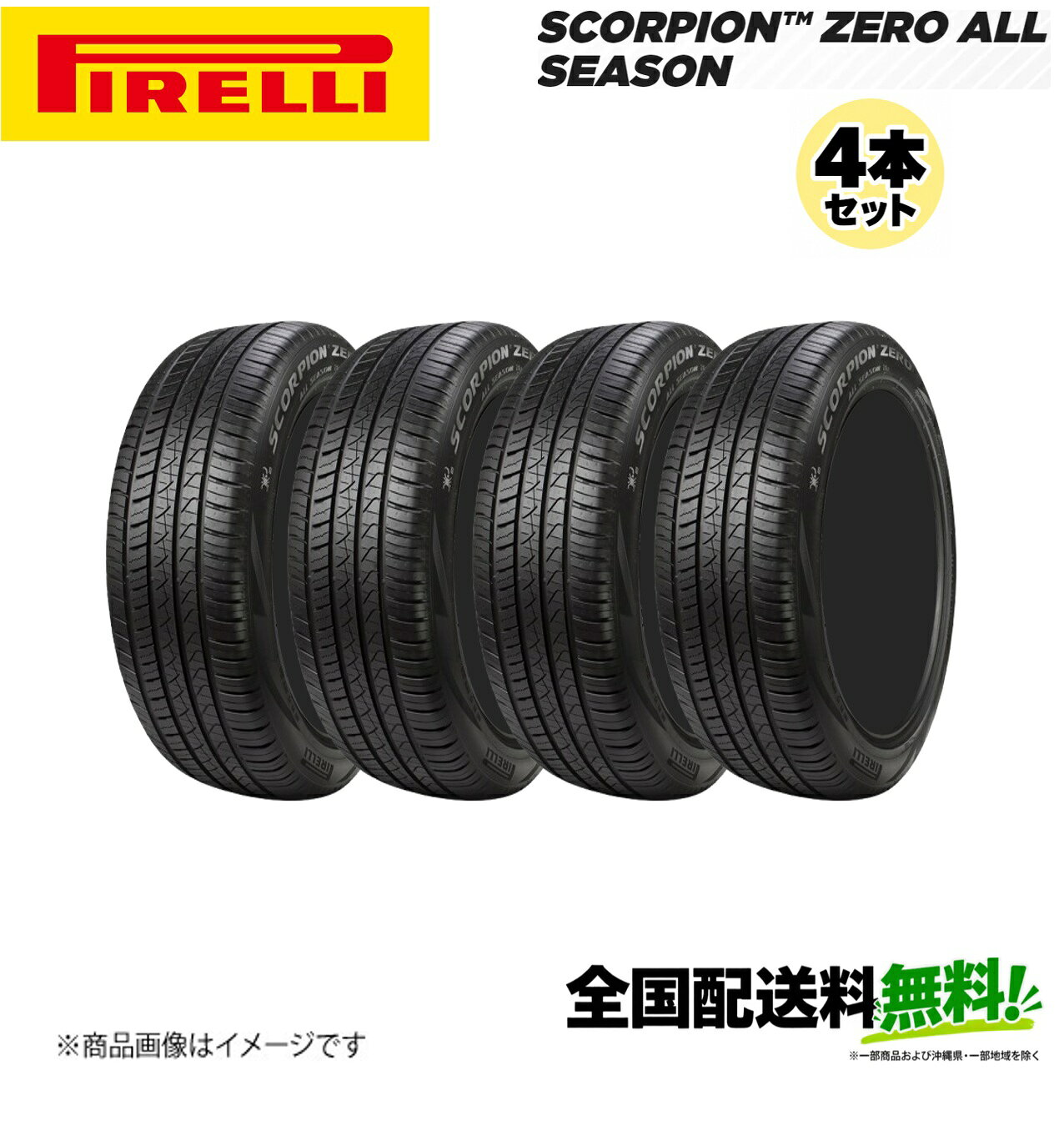 ■メーカー名Pirelli■商品名SCORPION ZERO ALL SEASON PNCS LR■メーカー品番4本セット■自動車メーカーLAND ROVER承認■適合車種-■適合型式-■適合年式-■適合詳細-■備考最も要求の厳しい OE メーカーの SUV 用の高性能なオールシーズンタイヤSCORPION ZERO ALL SEASON はプレミアムな名門の OE (相手先ブランド名製造の) 自動車メーカー用に開発された新しい UHP (ウルトラ ハイ パフォーマンス) SUV オールシーズン製品で、あらゆるシーズン、あらゆる運転条件、そして軽く積雪した路面において性能が最大限に発揮されるように設計されています。これはスポーティな SUV に有力な選択となるもので、濡れた路面と乾いた路面の両方で優れた性能を提供するように、最重要な OE 自動車メーカーと共に開発されました。非対称の最適化されたパターンと組み合わされた革新的なコンパウンドは、すべてのシーズンを通じて 性能を提供します。また、最高レベルの安全性と快適さを提供し、騒音レベルも最小化されます。騒音を吸収ピレリのノイズキャンセリングシステム(PNCS)は、路面上のタイヤにより生じた騒音を低減するのに最高のソリューションです。タイヤ構造と車体内で生じた振動は、キャビティノイズと呼ばれます。ピレリノイズキャンセリングシステムはこの現象を解決し、運転の快適さを大幅に向上させました。優れた快適性ピレリの騒音吸収スポンジが車を介してフィルターされた振動数を減らし、従来のタイヤとは比べものにならない快適さを提供します。ノイズを削減ピレリノイズキャンセリングシステムは、2、3デシベル分騒音を減らし、平均して半減させることで、運転を更に快適なものにします。メーカー希望小売価格はメーカーサイトに基づいて掲載しています。