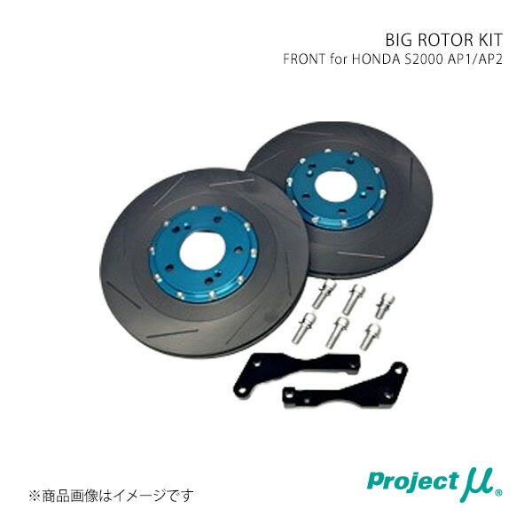 Project μ プロジェクト・ミュー BIG ROTOR KIT フロント Green S2000 AP1/AP2 BRK-F33025-AP