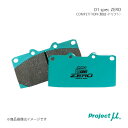 Project μ プロジェクト・ミュー ブレーキパッド D1 SPEC ZERO フロント セフィーロ PA33 00/12〜02/12 F238 C7