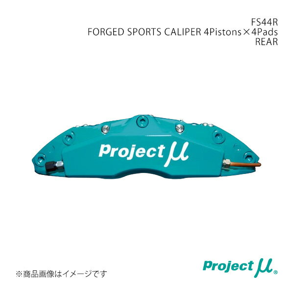 Project μ プロジェクト・ミュー FS44R FORGED SPORTS CALIPER 4Pistons×4Pads REAR リア クラウンマジ..