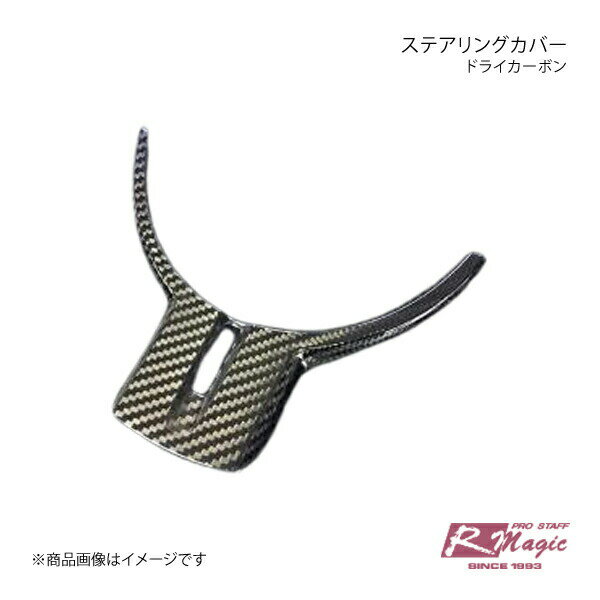 R-Magic アールマジック ステアリングカバー ドライカーボン BRZ