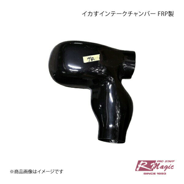 R-Magic アールマジック イカすインテークチャンバー FRP製 黒ゲルコート(未塗装) 86