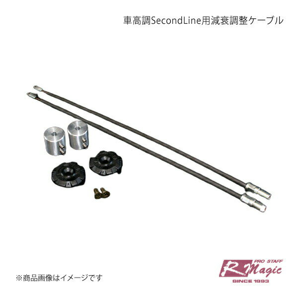 R-Magic アールマジック 車高調SecondLine用減衰調整ケーブル