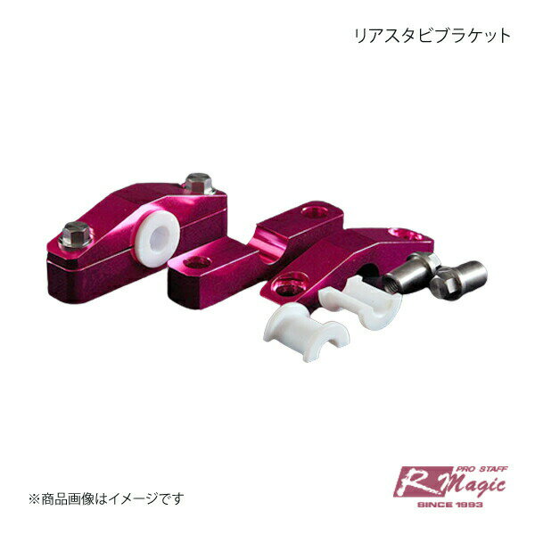 R-Magic アールマジック リアスタビブラケット ロードスター ND5RC