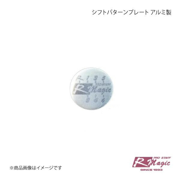R-Magic アールマジック シフトパターンプレート 6速用 (左上R)RX-8後期 NDロードスター 86/BRZ アルミ製