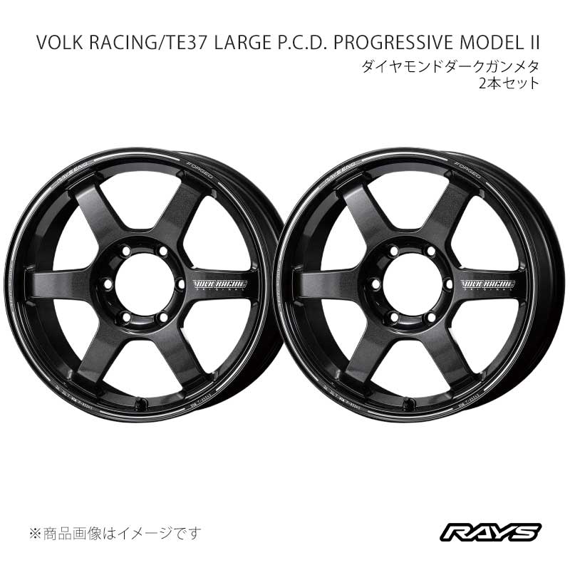 RAYS レイズ ボルクレーシング TE37 ラージP.C.D. プログレッシブモデル2 アルミホイール2本セット【18×8.5J 6-139.7 INSET44 MM】06798854416MM×2