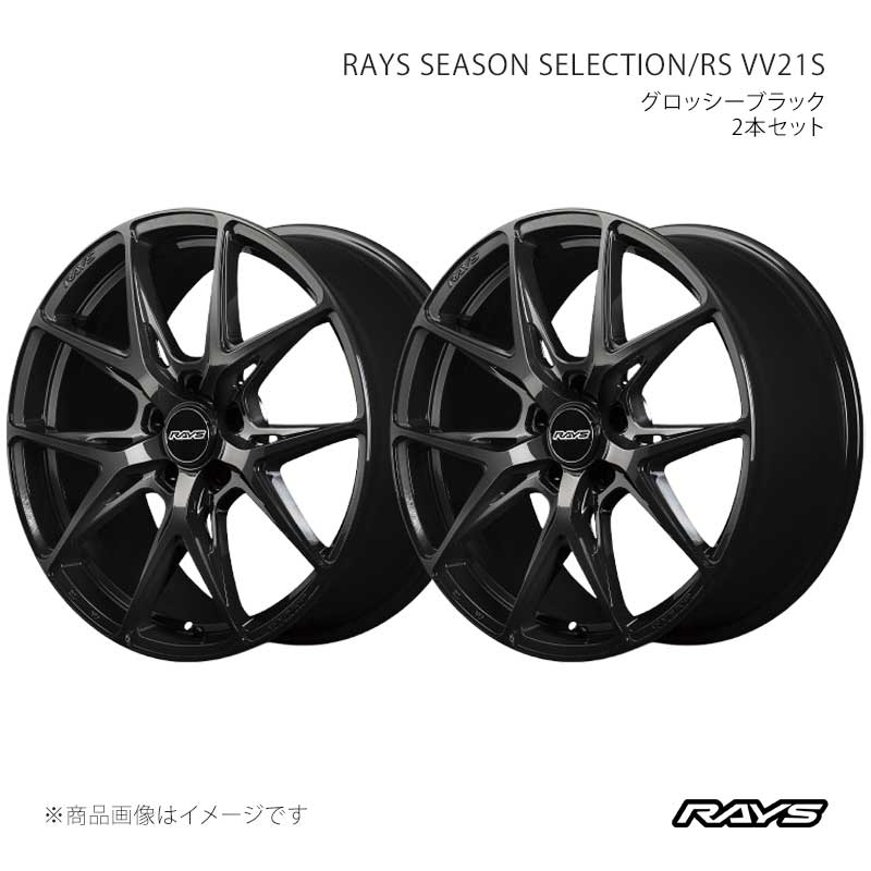 RAYS レイズ レイズシーズンセレクション RS VV21S アルミホイール2本セット【18×8J 5-114.3 INSET44 BXZ】12348804465BXZ×2