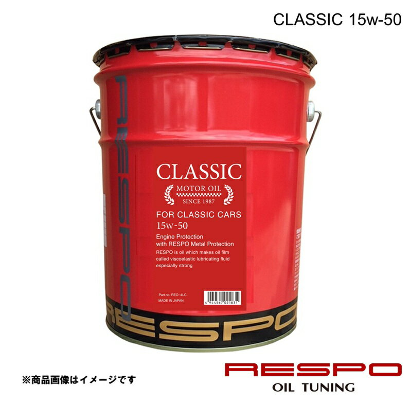 RESPO レスポ エンジンオイル 15w-50 CLASSIC 20L 1本 旧車 クラシックカー用 全合成油 REO-20LC